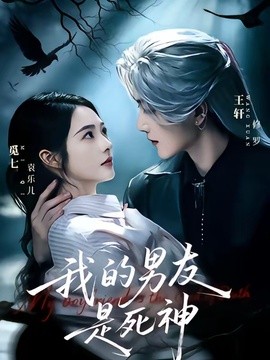我的男友是死神 80集 王轩＆觅七 2026
