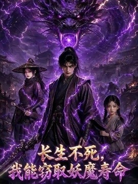 长生不死 我能窃取妖魔寿命