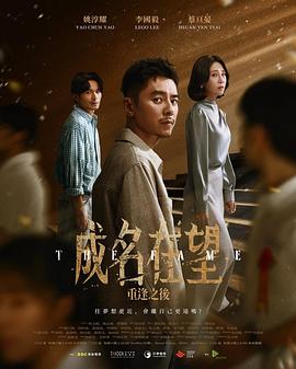 台剧 成名在望 2026 高码率 夸克网盘下载