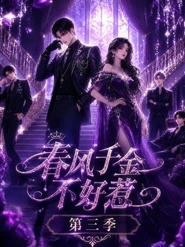 春风千金不好惹第三季