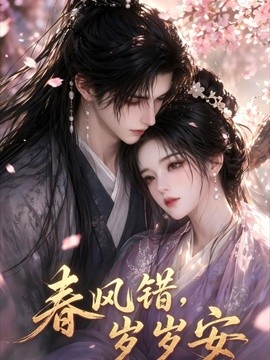 春风错 岁岁安