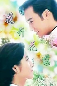 花落花開 全30集 Flowers Blossom and Fade MP