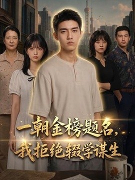一朝金榜题名 我拒绝辍学谋生