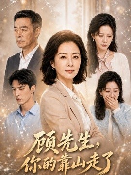 顾先生 你的靠山走了