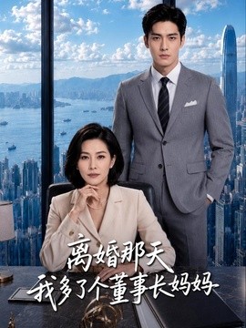 离婚那天我多了个董事长妈妈