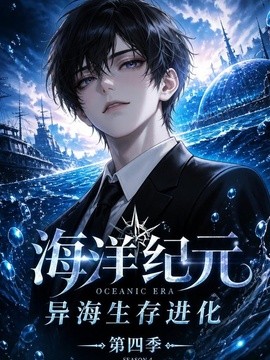 海洋纪元 异海生存进化第四季