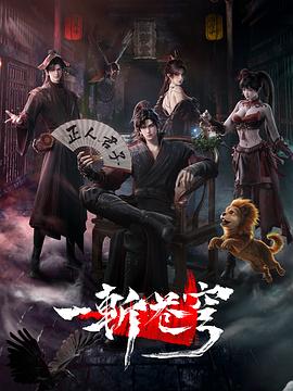 一斩苍穹 2026 高码率 夸克网盘下载