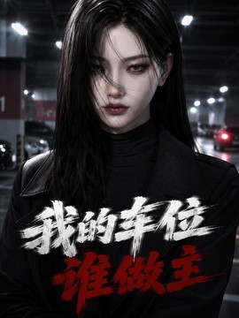 我的车位谁做主