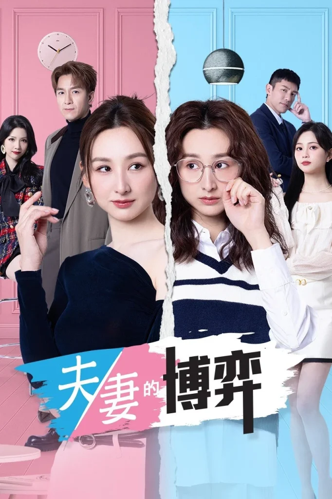 港剧 夫妻的博弈