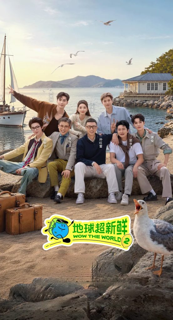 地球超新鲜 第二季