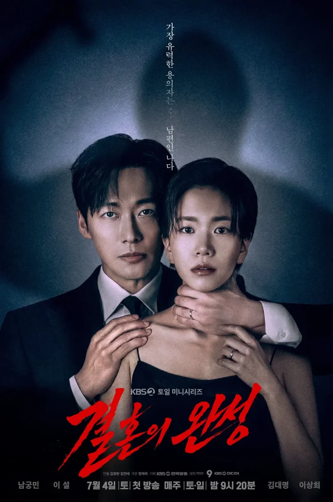 婚姻之后 결혼의 완성