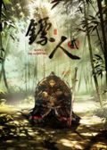 镖人 第2季