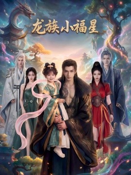 龙族小福星
