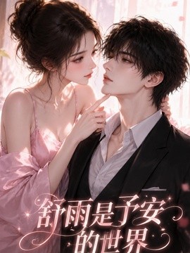 舒雨是予安的世界