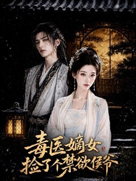 毒医嫡女捡了个禁欲侯爷