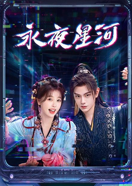 永夜星河 2024 全32集