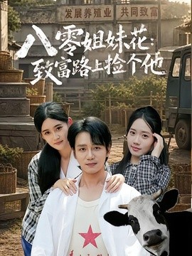 八零姐妹花致富路上捡个他 82集 李蕴薇&马若璇 2026