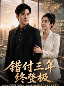 错付三年终登极