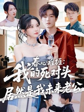 春心难捱 我的死对头居然是我未来老公 91集 刘玥＆谢熠柯 2026