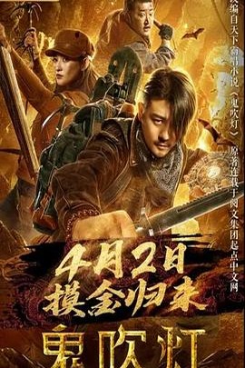 鬼吹灯之龙岭迷窟 2020 全18集 2025