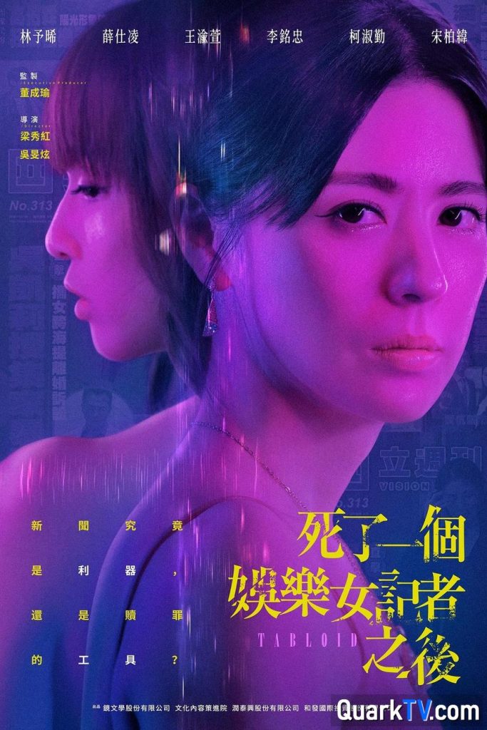 台剧 死了一个娱乐女记者之后