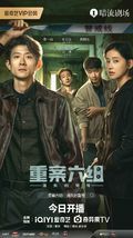 重案六组 消失的警号 2026 第9 12集
